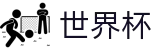 2026世界杯 - 正规买球平台排行榜 - 2026世界杯官方站